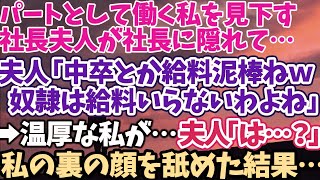 【スカッとする話】パートとして働く私を見下す 社長夫人が社長に隠れて… 夫人「中卒とか給料泥棒ねｗ 奴隷は給料いらないわよね」 →温厚な私が…夫人「は…？」 私の裏の顔を舐めた結果…【修羅場