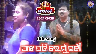 ପାଞ୍ଚ ପତି ରେ ମୁଁ ସତୀ | jatra jagyasini | pancha pati re mu sati | jatra title song