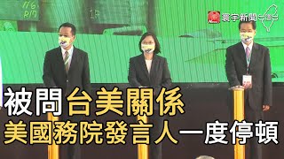 被問台美關係 美國務院發言人一度停頓｜寰宇新聞20210204