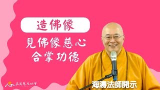 【海濤法師開示】造佛像、見佛像合掌的功德