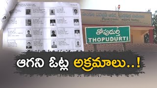 రాష్ట్ర వ్యాప్తంగా ఓటర్ల జాబితాలో అవకతవకలు \u0026 అక్రమాలు | Irregularities in Voters List | Topudurthi