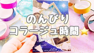 のんびりコラージュ時間⭐️宇宙をテーマにコラージュしたら楽しすぎました🪐|ASMR|作業音