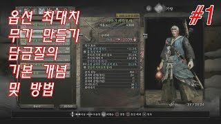 【NIOH】인왕-최강무기,옵션 최대치 무기를 만들자! 담금질의 기본 개념 및 방법 #1