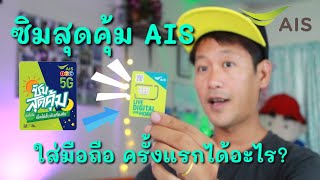 ลองทดสอบ ใช้ซิม สุดคุ้ม สมัคร เน็ต 4Mbps 35GB 160 บาท 30 วัน (ทดสอบเฉยๆ)ยังไม่ได้สมัครจริง