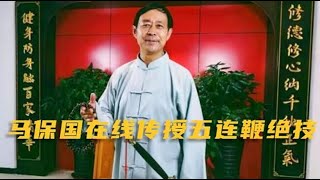 马保国正式转型当网红！五连鞭和接化发全部在线教学