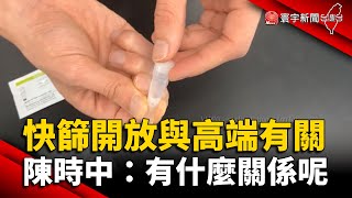 唾液快篩開放與高端有關？陳時中：有什麼關係呢 @globalnewstw