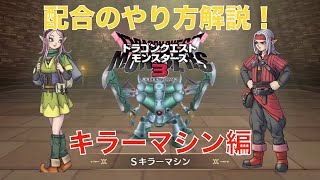 [解説]　序盤から作れる超強いSランクモンスター『キラーマシン』→『キラーマジンガ』[ドラゴンクエストモンスターズ３]