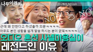 [#나무아래키] 사넬미용실🔍 유느님도 웃느라 바쁘던 레전드 사넬미용실 본편부터 근황까지,, 전설의 '안합니다!' | #유퀴즈온더블럭 #샾잉