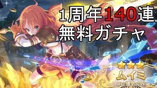 【プリコネR】1周年140連無料ガチャ【まとめ】