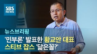 '민부론' 발표한 황교안 대표, 스티브 잡스 '닮은꼴?' / SBS / 주영진의 뉴스브리핑