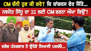 CM ਚੰਨੀ ਹੁਣ ਕੀ ਕਰੇ? ਕਿ ਕਾਂਗਰਸ ਫੇਰ ਜਿੱਤੇ, ਨਵਜੋਤ ਸਿੱਧੂ ਦਾ 22 ਲਈ CM ਬਣਨਾ ਔਖਾ ਕਿਉਂ? | Akhar