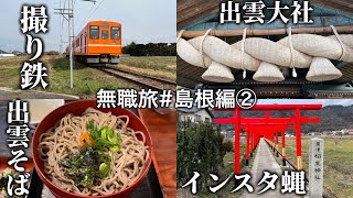 出雲大社を参拝して、絶品『出雲そば』を堪能します!!　無職旅#島根編②