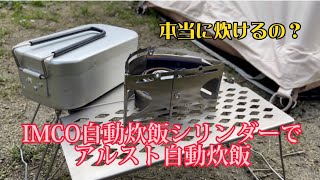 IMCOの自動炊飯シリンダーを使ってチタンアルコールストーブで自動炊飯に挑戦しました　#自動炊飯#チタンアルコールストーブ#ガオバブ#キャリボ風防#メスティン用マルチグリルプレート