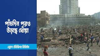 বঙ্গবাজারে পাঁচদিন পরও উড়ছে ধোঁয়া | ETV News