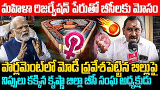 మహిళా రిజర్వేషన్ పేరుతో బీసీలకు మోసం Krishna dist BC Leader Fires Modi Over Women Reservation Bill