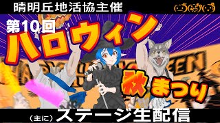 第10回 晴明丘ハロウィン秋まつり（令和6年度）　生配信！