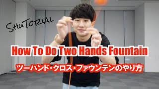 【ヨーヨー】ツーハンド・ファウンテンのやり方 | How to do Two Handed Fountain 【NORMAL】【技】【TUTORIAL】