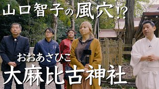 麻の聖地「おわさはん」　徳島・阿波編２