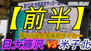 2022.12.31 第101回全国高校サッカー【前半】日大藤沢 vs 米子北