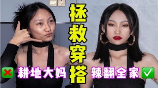 同一件衣服，妆前妆后区别这么大？女明星竟是我自己！