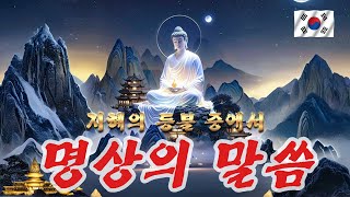 내 삶을 바꾸는 명상의 시간 🕯️🕯️ 엄주환 낭송 🕯️🕯️ 대사 엄주환