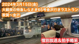 【大観衆のラストラン】特急しらさぎ65号金沢行き@敦賀〜金沢 惜別放送あり 2024.3.15