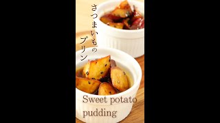 さつまいもプリン【sweet potato pudding】#shorts