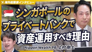 【シンガポールでの資産運用】日本の超富裕層が選ぶ！海外プライベートバンクのメリットとは？【Nippon Wealth PB/上村剛士/第1回】