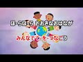 【カラオケ】手をつなごう　一緒に歌おう！　remix　日本の童謡　作詞：中川李枝子　作曲：諸井誠