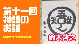 生き抜く力をつける禅語のお話「吾　唯　足るを　知る」鈴木啓之