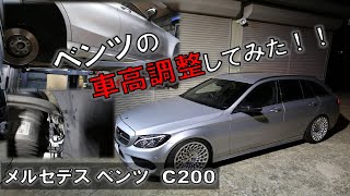 メルセデス ベンツ C200 【S205】車高調整をしてみた！【作業動画】