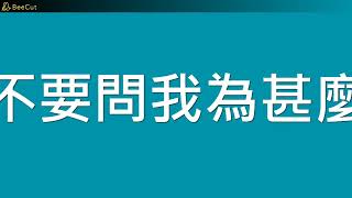 [伴奏]宋念宇-終於說出口