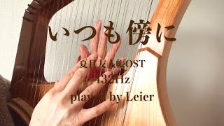 【ライアー 432Hz】いつも傍に （夏目友人帳OST） cover by soma kumiko そまくみこ【Leier 竪琴】