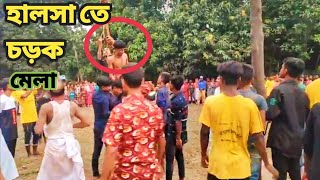 হালসা চড়ক মেলা | ২৫ বছর পর ঐতিহাসিক | চড়ক মেলা | নাটোর সদর হালসা ইউনিয়নে || 2023