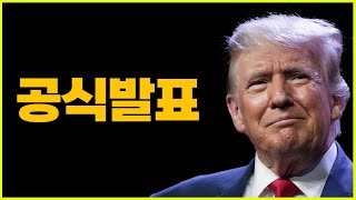 트럼프 리플 공식발표.. 미국 XRP 본격 매집하나