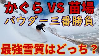 【雪質比較】苗場かぐら…湯沢最強パウダーはどっち？【ゲレンデレポート】2024/02/28