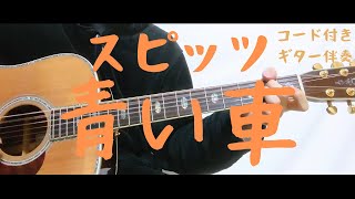 【ギターコード付き】スピッツ/青い車【アコギ弾いてみた】