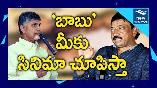 RGV Counter Reply to Chandrababu Naidu's Comments on NTR Biopic | New Waves