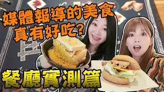 《婕翎實驗事》被媒體瘋狂報導的美食餐廳，真的好吃?! 還是又是業配呢(ft.大魚)