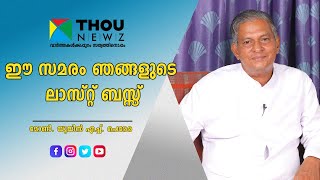 ഈ സമരം ഞങ്ങളുടെ ലാസ്റ്റ് ബസ്സ് | Mukhamukham ep 65 | ThouNewz