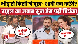 Rahul Gandhi Marriage: Raebareli में शादी वाले सवाल पर क्या बोले राहुल कि Priyanka Gandhi हंस पड़ीं