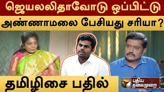 ஜெயலலிதாவோடு ஒப்பிட்டு அண்ணாமலை பேசியது சரியா? தமிழிசை பதில் | AgniParitchai  | PTT