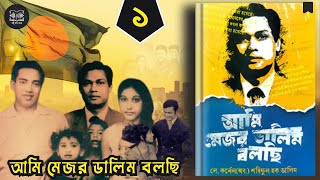 মেজর ডালিম বলছি | Part - 1 | যা দেখেছি যা বুঝেছি যা করেছি | Major Dalim Bolchi | Boi Kotha Koy