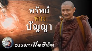 ทรัพย์ทางปัญญา | พระอาจารย์ จรัน อนังคโณ