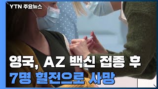 영국, 아스트라제네카 백신 접종 후 7명 혈전으로 사망 / YTN