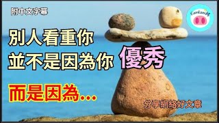 【#kamkam豬】-  別人看重你，並不是因為你優秀，而是因為...  - 分享網絡好文章 /  「附中文字幕 」