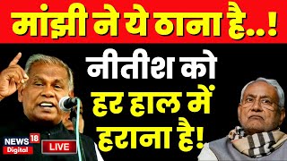 🟢Bihar Politics Live: Jitan Ram Manjhi ने कर दिया बड़ा ऐलान ! | HAM | JDU | RJD | BJP | Nitish Kumar