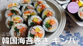 [Eng sub]【本場の味】韓国海苔巻きキンパの作り方／김밥 만들기／Korean Seaweed Rice Rolls\