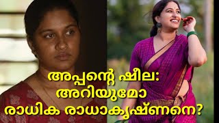 അപ്പന്റെ ഷീല: രാധിക രാധാകൃഷ്ണൻ ആരെന്ന് അറിയാമോ?