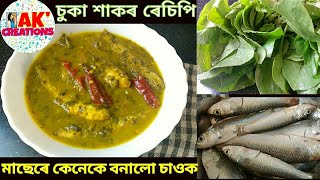 এনেকে বনাই খাওক চুকা শাক মাছৰ সৈতে Spinach dock with Fish Recipe in Assamese by Ankita